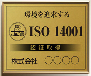 ISO14001サイン/アルミゴールド塗装