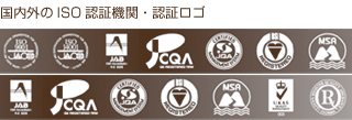 国内外のISO認証機関・認証ロゴ