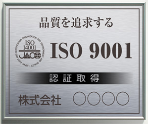 ISO9001サイン/アルミステンレス色