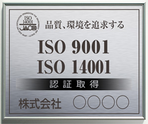 ISO9001・ISO14001サイン/アルミステンレス色