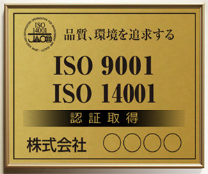 ISO9001・ISO14001サイン/アルミゴールド塗装